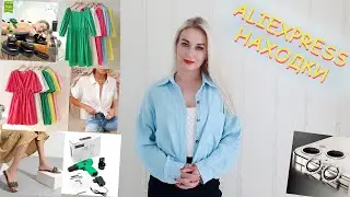 ALIEXPRESS НАХОДКИ