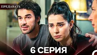 Betray Episode 6 (Russian Dubbing)