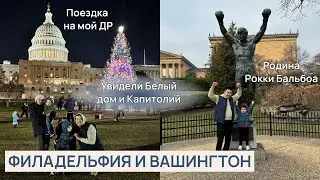 Поездка в Филадельфию и Вашингтон Капитолий Белый Дом Ступеньки Рокки #Вашингтон #филадельфия
