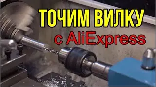 Токарим вилку с Aliexpress
