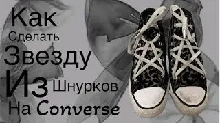 ⭐️Tutorial КАК￼ СДЕЛАТЬ ЗВЕЗДУ ИЗ ШНУРКОВ НА CONVERSE⭐️ #likefancy #tutorial  #2024￼