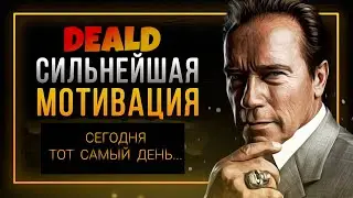 Сильнейшая Мотивация.Не сдаватся."До конца!!"от "DEALD"