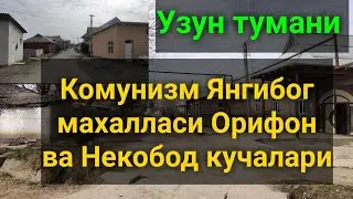 Узун тумани Комунизм Янгибог махалласи Орифон ва Некобод кучалари. 