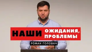 Наши ожидания, Наши проблемы – Роман Головач | Проповеди | Адвентисты Подольска