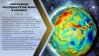 Географічні наслідки параметрів і рухів Землі