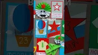МНОГО ИДЕЙ ОТКРЫТОК на 23 ФЕВРАЛЯ