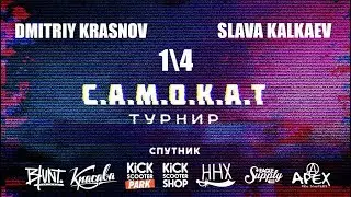 GAME OF SCOOT | Dmitriy Krasnov VS Slava Kalkaev | САМОКАТ турнир