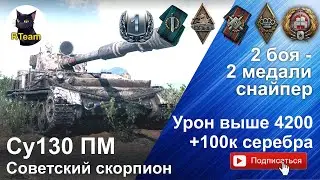 World of tanks Су130 ПМ - Награда танкист-снайпер в двух боях подряд. #rteam75 #respect  @wg