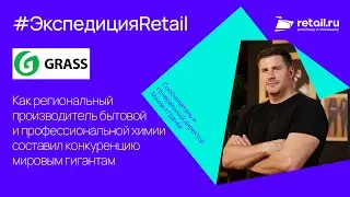 Grass: как региональный производитель бытовой химии выигрывает у мировых гигантов