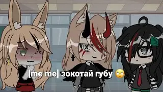 [me me] розкотай губу [Gacha life]