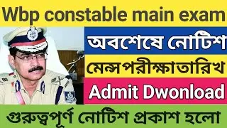 Wbp constable main exam date 2022 | wbp main exam date 2022 | wbp main exam admit card download