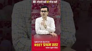 नौकरी नहीं तो फीस नहीं | REET Mentor Batch 1st Level #reetmentorbatch #reetexam #reet2024
