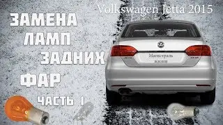 volkswagen jetta 2015 замена ламп задней фары. Фольксваген джетта 2015 часть 1