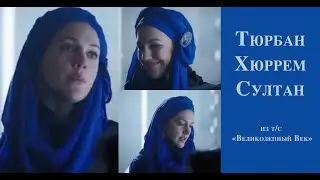 Тюрбан (платок) Хюррем Султан из т/с 