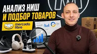 Mercado Libre #11 Niche Analytics on Mercado Libre. How to choose products, how much does it cost...