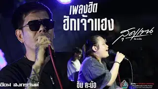 เพลงฮิต!!ฮักเจ้าแฮง+สุดแขน l อัน ละน้อ xอ๊อฟ สง กรานต์