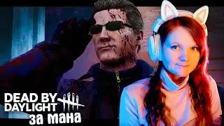 Кровавый Вескер: Ловля на Живца! 🧩 Dead by daylight 