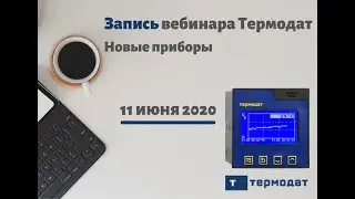 Запись вебинара Термодат по новым приборам