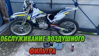 Обслуживание воздушного фильтра KAYO K1 250 MX, пропитка для воздушных фильтров LAVR