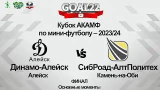 Динамо-Алейск (Алейск) - СибРоад-АлтПолитех (Камень-на-Оби). Основные моменты