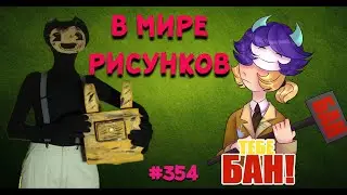СЭММИ ЛОУРЕНС В МИРЕ РИСУНКОВ # 354
