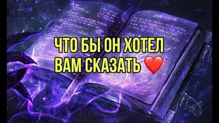 Что бы он хотел вам сказать ❤️