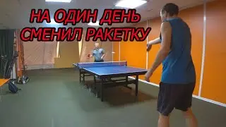 На один день сменил ракетку