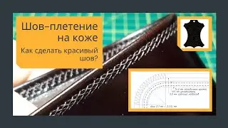 Шов-плетение на коже в 2 иглы. Как сделать красивый шов на коже?