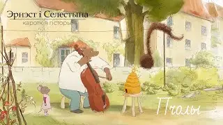 Эрнэст і Селестына. Кароткія гісторыі (Ernest et Célestine La Collection) – 03 Пчолы