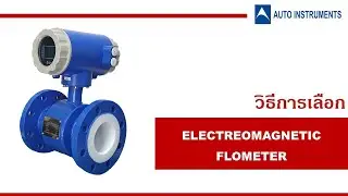 Auto Instrument (1).เทคนิคการเลือกซื้อ และใช้งาน WFD Electromagnetic Flow Meter คุณภาพสูงราคาประหยัด