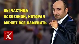 Вы частица вселенной, которая может все изменить!