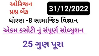 Std 8 ss ekam kasoti solution december 2022, Dhoran 8 ss ekam kasoti solution december 2022,