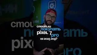 Стоит ли покупать Pixel 7 Pro на 2025 год?