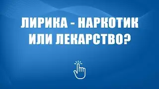 Лечение зависимости от Лирики в Москве | Моя семья - моя крепость