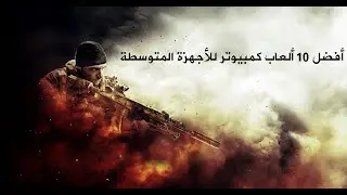 أفضل 10 ألعاب كمبيوتر للأجهزة المتوسطة Top 10 Games Pc