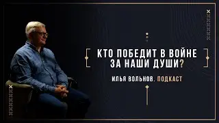 Илья Вольнов. Победит ли зло, зачем нам бог и в чем все-таки смысл жизни? Эпизод 10.