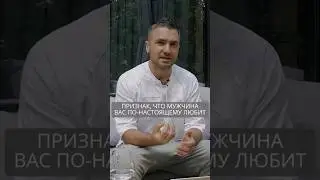 Признак, что мужчина вас по-настоящему любит #искандерджин #психомагия #отношения