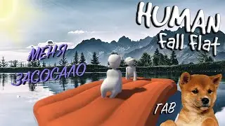 МЕНЯ ЗАСОСАЛО!.. /Human: Fall Flat 