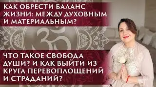 КАК ОБРЕСТИ БАЛАНС ЖИЗНИ: МЕЖДУ ДУХОВНЫМ И МАТЕРИАЛЬНЫМ? ЧТО ТАКОЕ СВОБОДА ДУШИ?