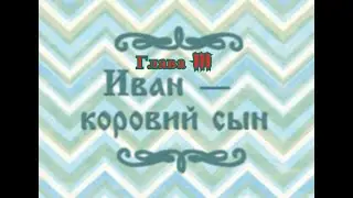 Иван - коровий сын. Глава III: "Бой на Калиновом мосту". Озвучка сказки.