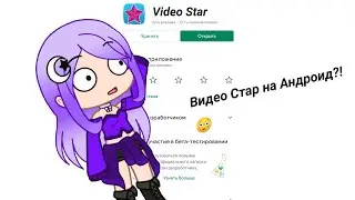 ВИДЕО СТАР НА АНДРОИД!?!?!!!???😳😱
