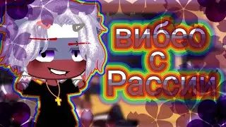 ⛄реакция стран⛄на⛄Россию⛄(1/5)⛄