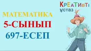 МАТЕМАТКИА 5 СЫНЫП 697 ЕСЕП
