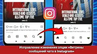 Исправлена опция «Витрины сообщений в чате Instagram».‎Проблема с изменением