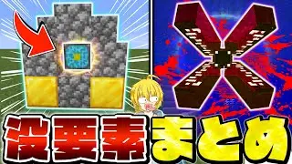 【残念すぎる...】マイクラの没になった＆削除された要素 まとめ【Minecraft・マインクラフト】