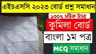 HSC Bangla 1st Mcq Question Solution 2023 | Hsc Cumilla Board Bangla Mcq solution|hsc mcq solve 2023