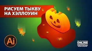 👻ТЫКВА на Хэллоуин в стиле изометрии в Adobe Illustrator на Aleks Online Kurs!