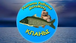 💪😎 Кланы [NEW] 🎣🏆 | Реальная Рыбалка