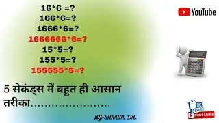 गुणा करने का नया तरीका शिवम् सर के साथ बने कैलकुलेशन में महान !! SHIVAM SIR.