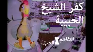 كفر الشيخ الحبيبة - التفاهم في الحب